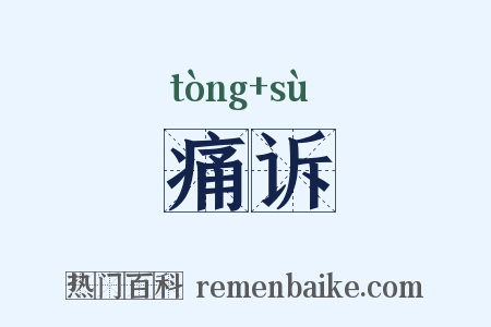 痛诉是什么意思的图片